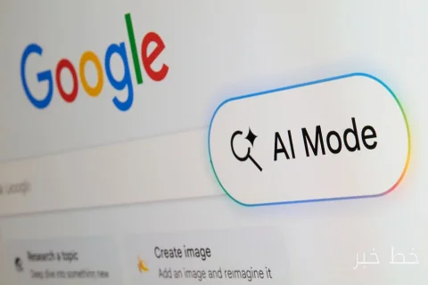 جوجل تحول الملايين من المستخدمين نحو استخدام الذكاء الاصطناعي