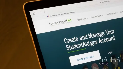 وزارة التعليم تعلن عن بدء FAFSA المبكر