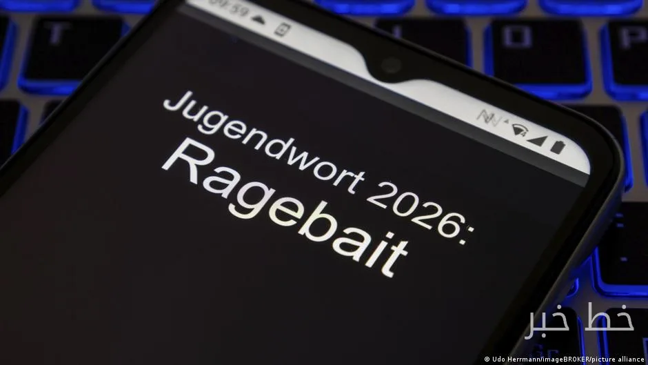 تم اختيار كلمة الشباب في ألمانيا لعام 2026 'Ragebait'