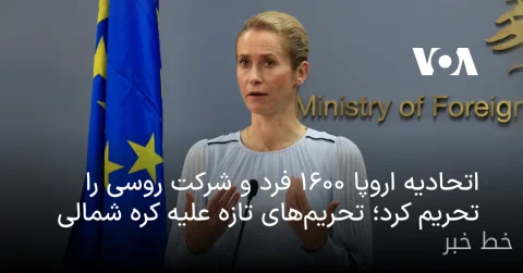 اتحادیه اروپا ۱۶۰۰ فرد و شرکت روسی را تحریم کرد