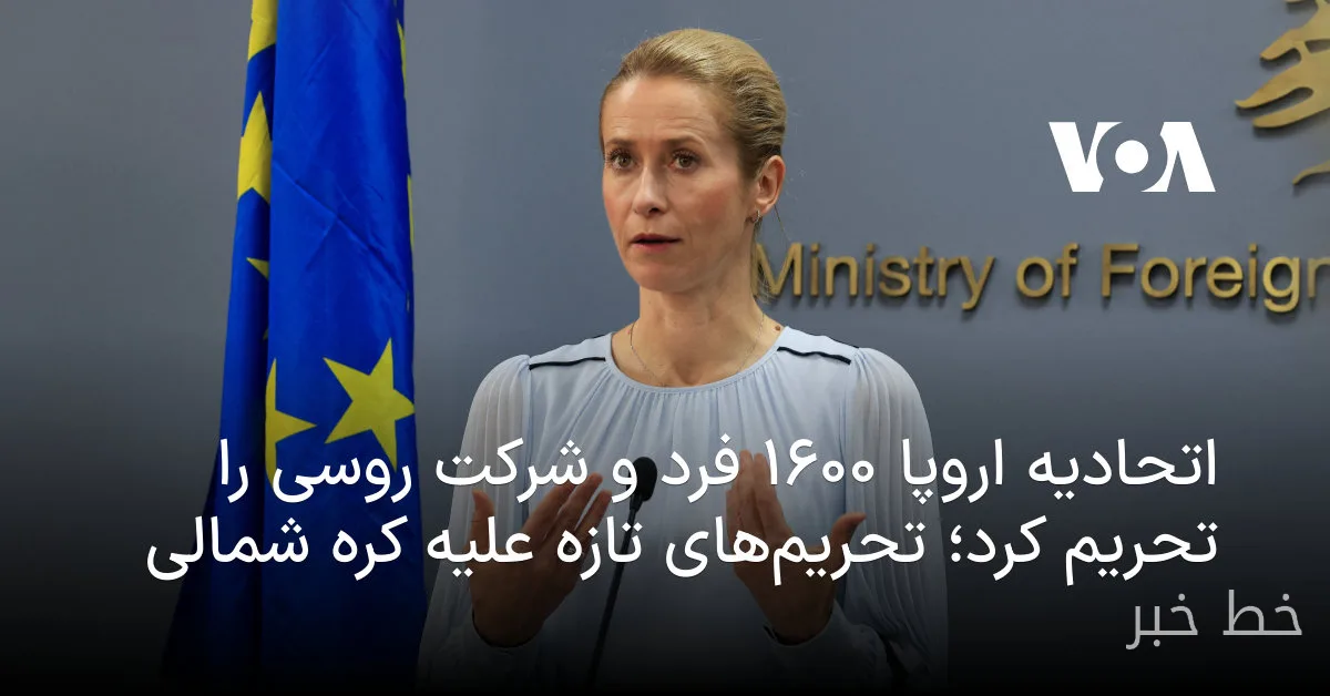 اتحادیه اروپا ۱۶۰۰ فرد و شرکت روسی را تحریم کرد