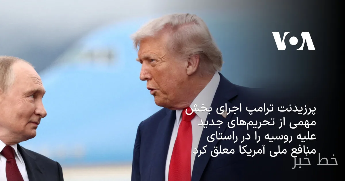 دولت ترامپ تحریم‌های جدید علیه روسیه را معلق کرد